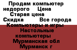 Продам компьютер, недорого! › Цена ­ 12 000 › Старая цена ­ 13 999 › Скидка ­ 10 - Все города Компьютеры и игры » Настольные компьютеры   . Мурманская обл.,Мурманск г.